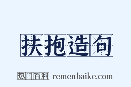 扶抱造句是什么意思的图片